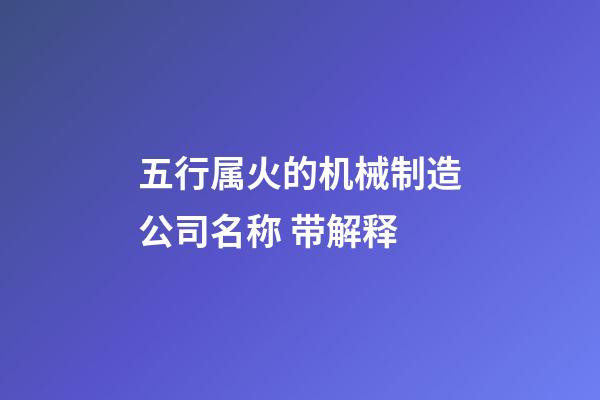 五行属火的机械制造公司名称 带解释-第1张-公司起名-玄机派